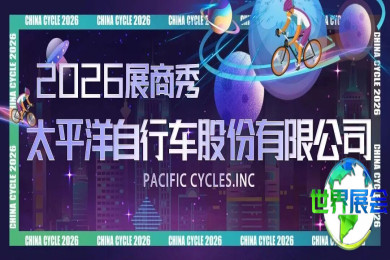 2026中国展商风采：太平洋自行车强势登场，全系折叠车开启骑行新篇章