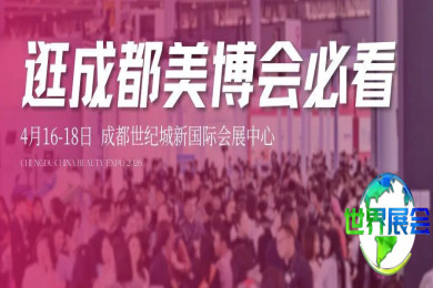 探访成都美博会：门票、班车、展区与福利全解析