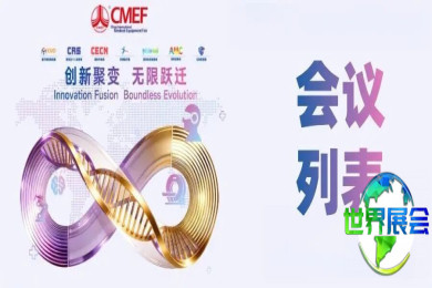 议程公布丨第93届中国国际医疗器械博览会会议安排揭晓 四大方向勾勒医疗健康领域新蓝图