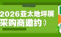 采购商邀请 | 让您的预算发挥更大价值，2026第十七届亚太地坪展——高效一站式采购平台恭候您的光临！