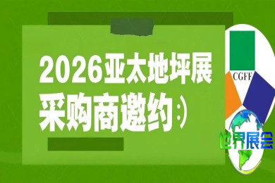 采购商邀请 | 让您的预算发挥更大价值，2026第十七届亚太地坪展——高效一站式采购平台恭候您的光临！