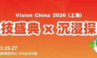 距离盛会还有8天，上海展会等你来！一同见证机器视觉创新产品前十强颁奖，探访优秀企业展台