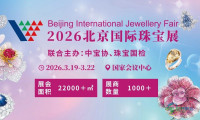 2026北京珠宝展珍珠展区，四地源头静候您的莅临