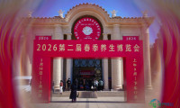 助农增收，2026第二届北京春季养生博览会开幕