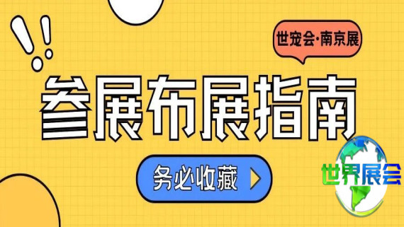 参展商注意！详尽解读世宠会·南京宠物展布展参展关键问题