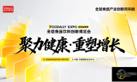 百事、飞鹤、利乐、元气森林、轻上、麦当劳、卡夫亨氏等重磅嘉宾确认出席|2026Foodaily创新博览会演讲嘉宾