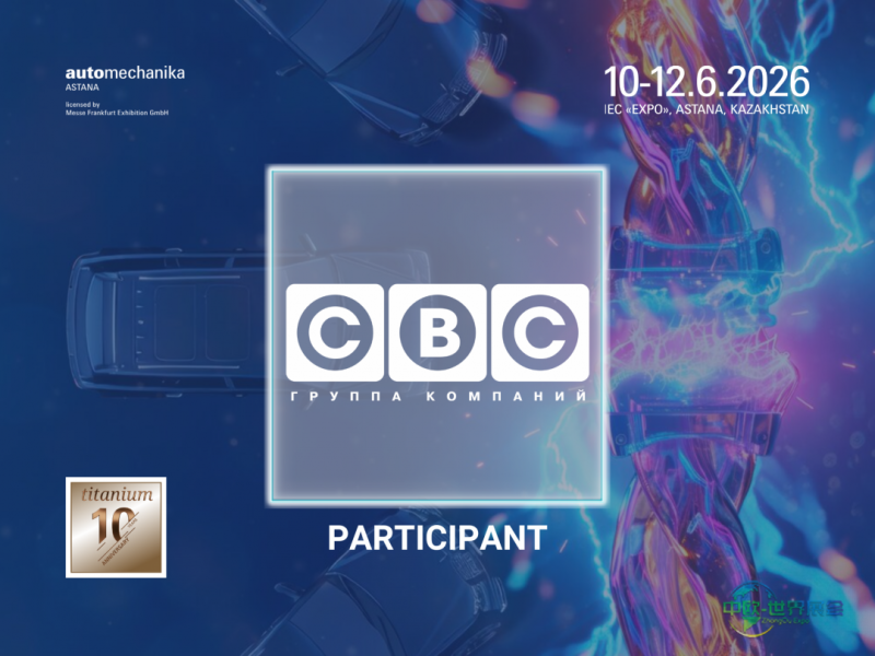 CBC集团成2026年阿斯塔纳国际汽配展钛金级参展商