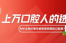 不容错过的十大看点 | 2026西部国际口腔展这份“必赴”指南请收好！