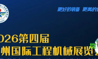 距离盛会开幕仅剩48小时！2026年第四届徐州国际工程机械展即将隆重揭幕