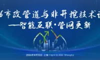 会议邀请|2026市政管道与非开挖技术论坛——智能互联・管网更新