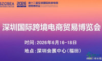 【置顶】2026深圳跨境博览会：突破边界互联，智慧创新共享广阔市场