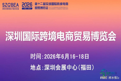 【置顶】2026深圳跨境博览会：突破边界互联，智慧创新共享广阔市场