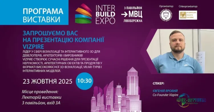 Vizpire在基辅国际建筑展推出创新IT解决方案