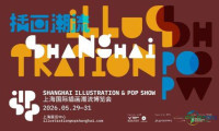 2026上海国际插画潮流博览会观众注册启动