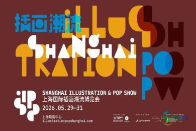 2026上海国际插画潮流博览会观众注册启动