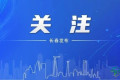 第三届东北图书交易博览会定于5月14日至18日在长春农业博览园举办