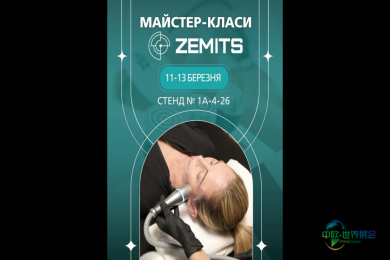 乌克兰基辅国际美容展Zemits将举办大师班