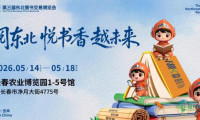 第三届东北图书交易博览会将于5月在长春举办