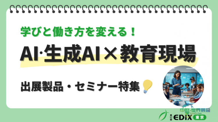 EDIX东京2026教育展汇聚400家企业展示解决方案