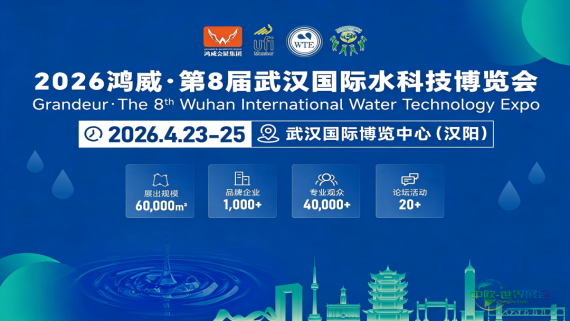 官方重磅消息！武汉水科技博览会定于2026年4月23日至25日召开