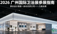 广州国际卫浴博览会：大型展台综合服务商服务质量优选榜单