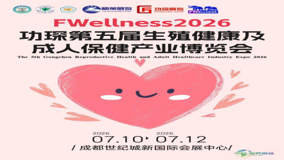 2026成都情趣用品博览会全球招商