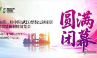 2026年第二届中国（武汉）全屋定制家居与建筑装饰材料博览会成功闭幕