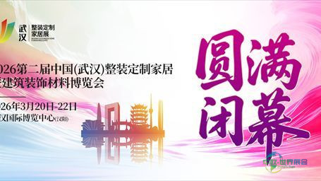 2026年第二届中国（武汉）全屋定制家居与建筑装饰材料博览会成功闭幕