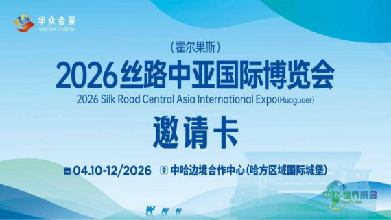 2026丝路中亚（霍尔果斯）国际博览会