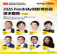 2026Foodaily创新博览会演讲嘉宾Vol.3