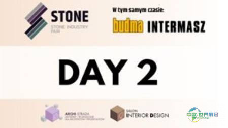 2026年波兰波兹南国际石材展览会：展会第二天的主要议程
