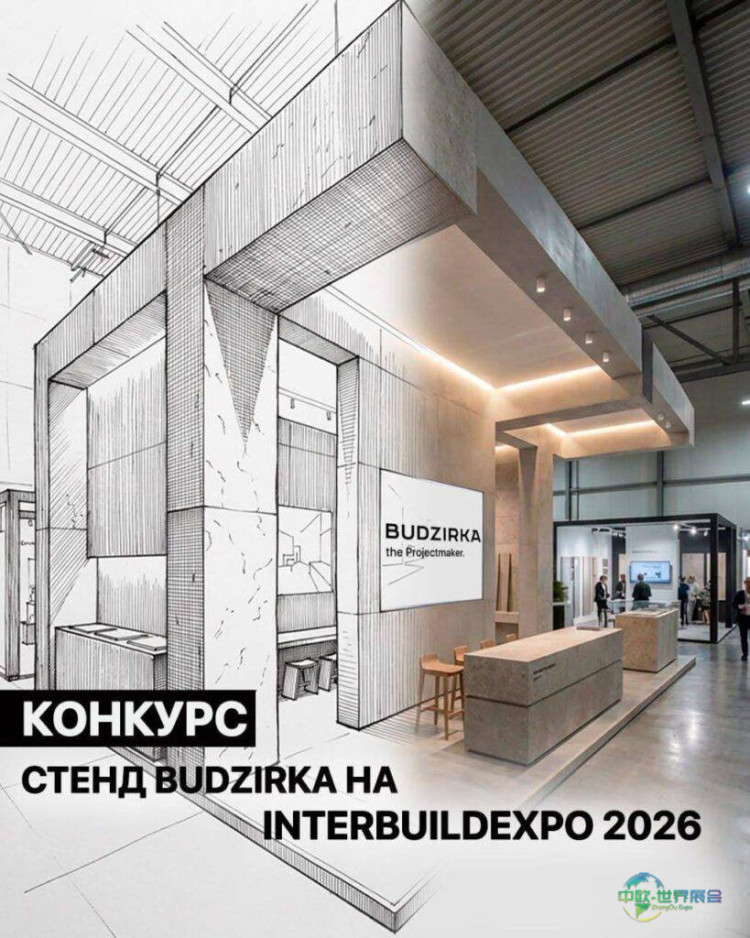 乌克兰基辅建筑建材展征集青年展台设计