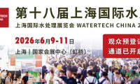 第十八届上海国际水处理博览会定于2026年6月举行，开启万亿级市场新篇章