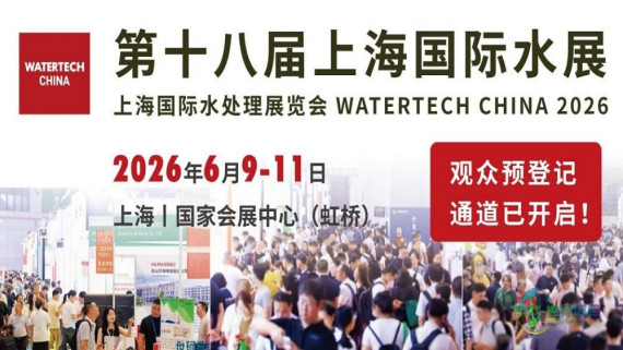 第十八届上海国际水处理博览会定于2026年6月举行，开启万亿级市场新篇章