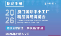 2026年厦门中小型工厂优质商品交易博览会