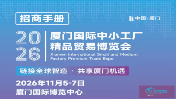 2026年厦门中小型工厂优质商品交易博览会