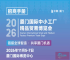 2026年厦门中小型工厂优质商品交易博览会