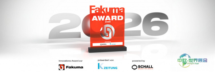 2026年FAKUMA创新大奖——即刻参与第30届塑料工业展创新奖项的首届评选！