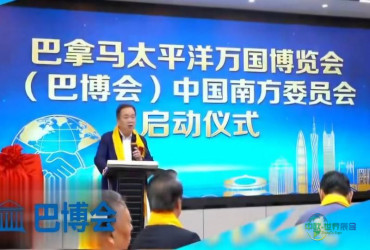 巴拿马太平洋万国博览会南方委员会于深圳正式揭牌