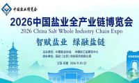 2026中国盐业博览会/智慧盐业展
