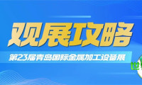距离盛会仅剩2日！金诺2026第23届青岛金属加工展《参观指南》火热出炉！敬请接收