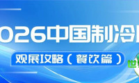 2026中国制冷展参观指南（餐饮部分）