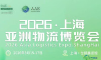 2026上海亚洲物流博览会