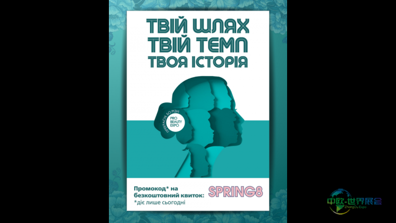 2027年基辅国际美容展