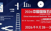 2026中国五金展览会（科隆五金博览会）