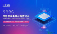 IICIE国际集成电路创新博览会：集成电路产业盛典，规模与影响力双双攀升