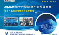 2026随州专用汽车及应急产业发展大会/专用汽车博览会与供应链交易会