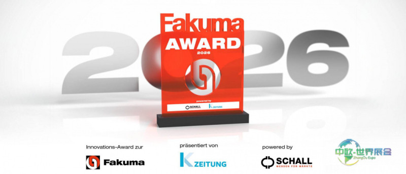 法库玛2026创新奖首颁聚焦塑料加工未来