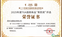 九暹欢洽酒荣获2025年度“青酌奖” 以卓越品质树立酱酒新标杆