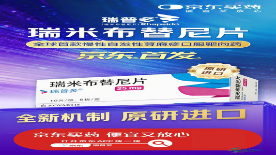 诺华创新药物瑞普多®瑞米布替尼片于京东健康平台实现全网独家首发